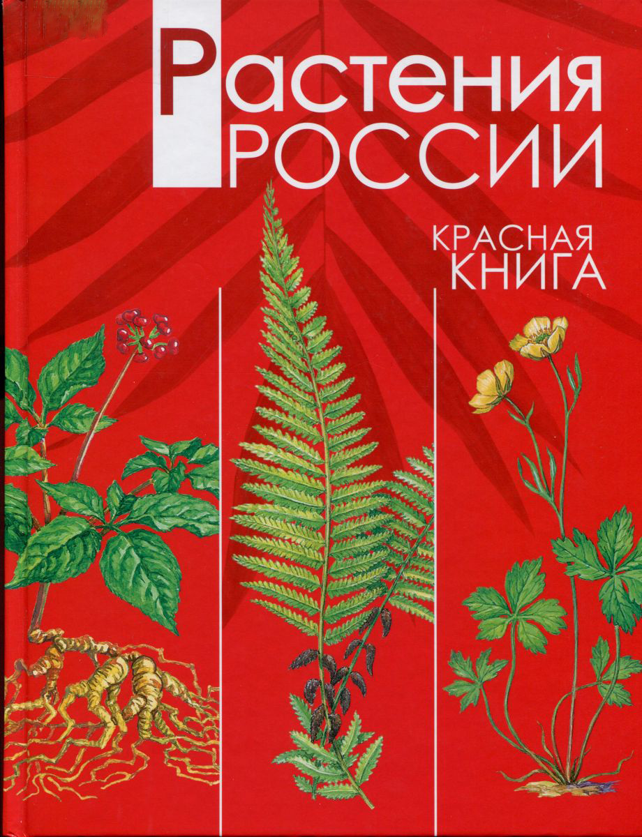 Растения Российской Федерации